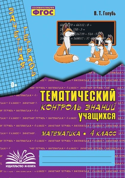 

Математика. 4 класс. Зачетная тетрадь. Тематический контроль знаний учащихся. ФГОС