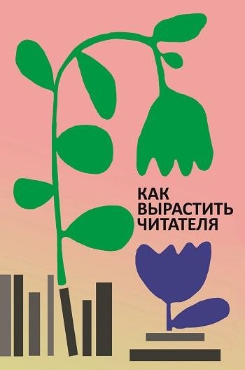 

Как вырастить читателя