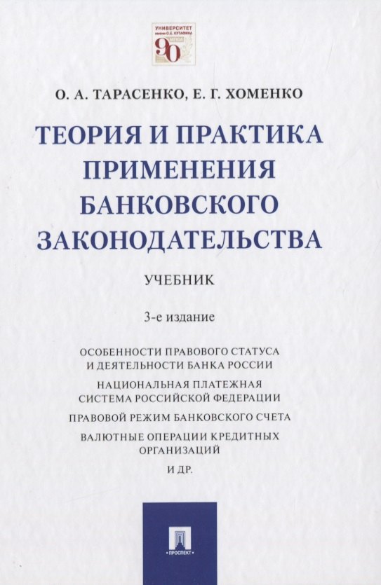 

Теория и практика применения банковского законодательства. Учебник