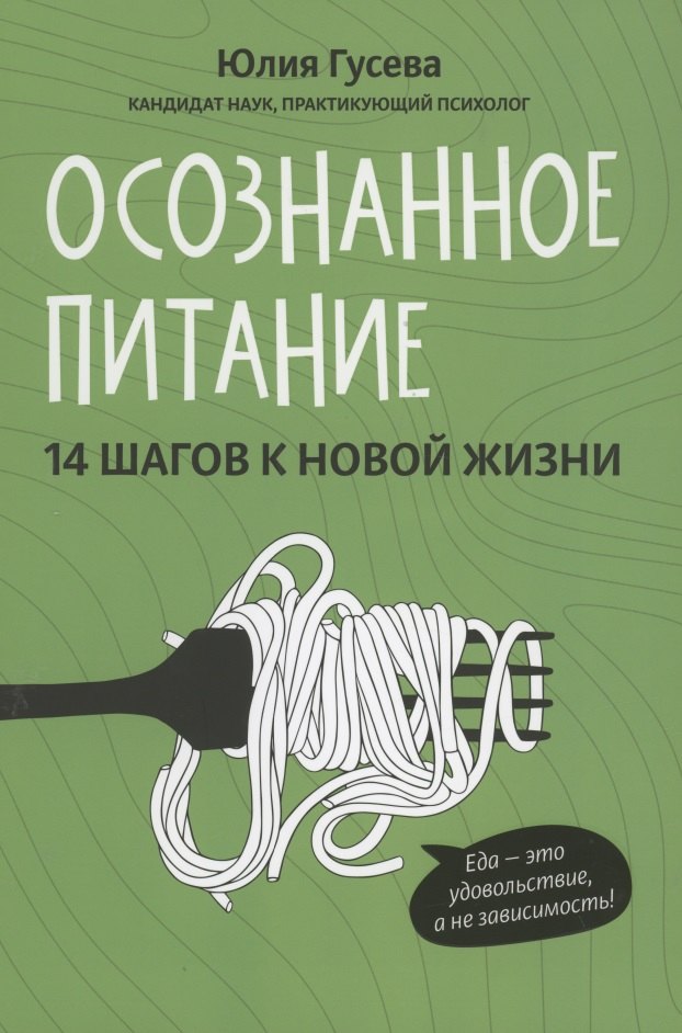 

Осознанное питание. 14 шагов к новой жизни