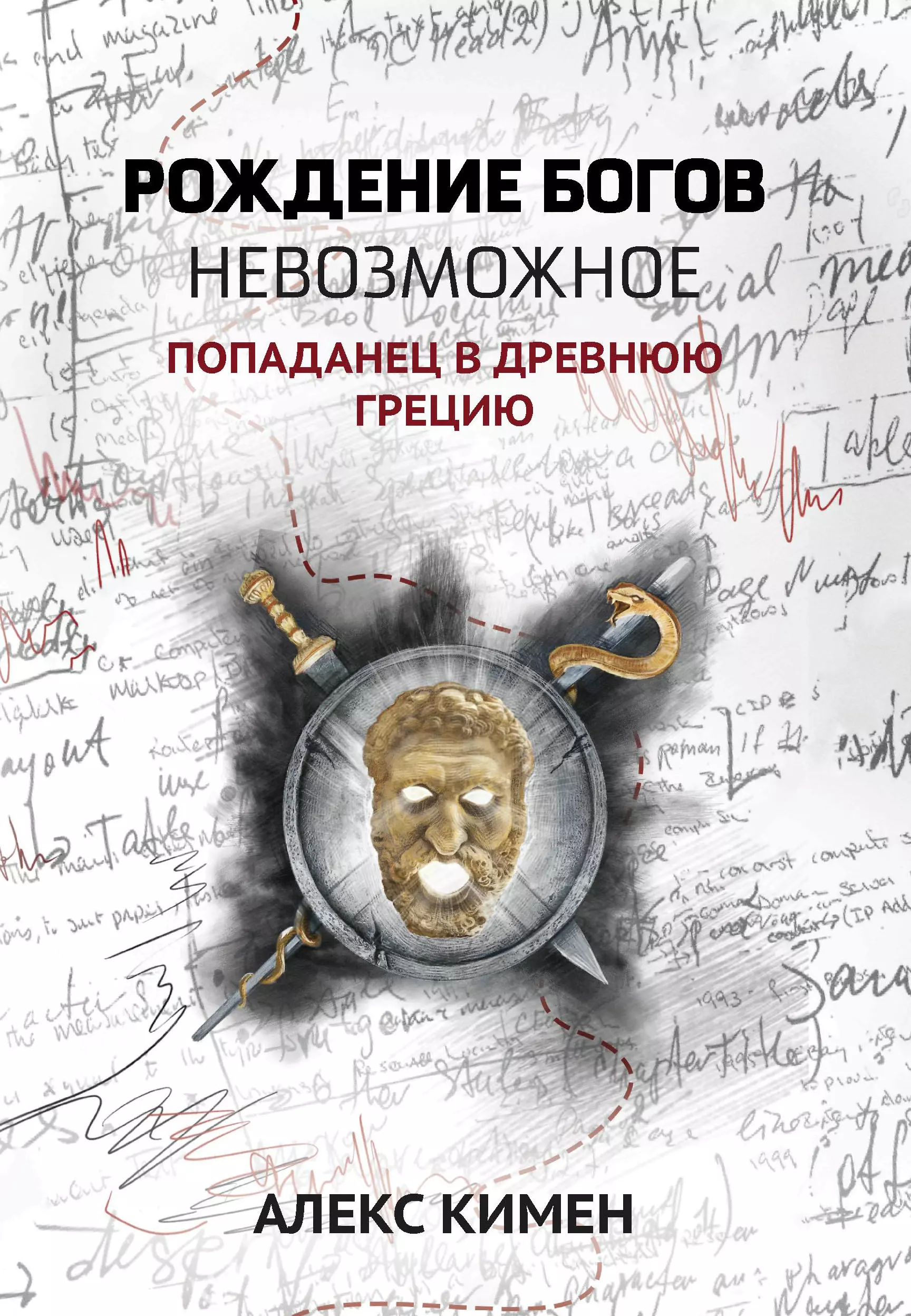 Рождение богов. Книга 3. Невозможное: Попаданец в Древнюю Грецию