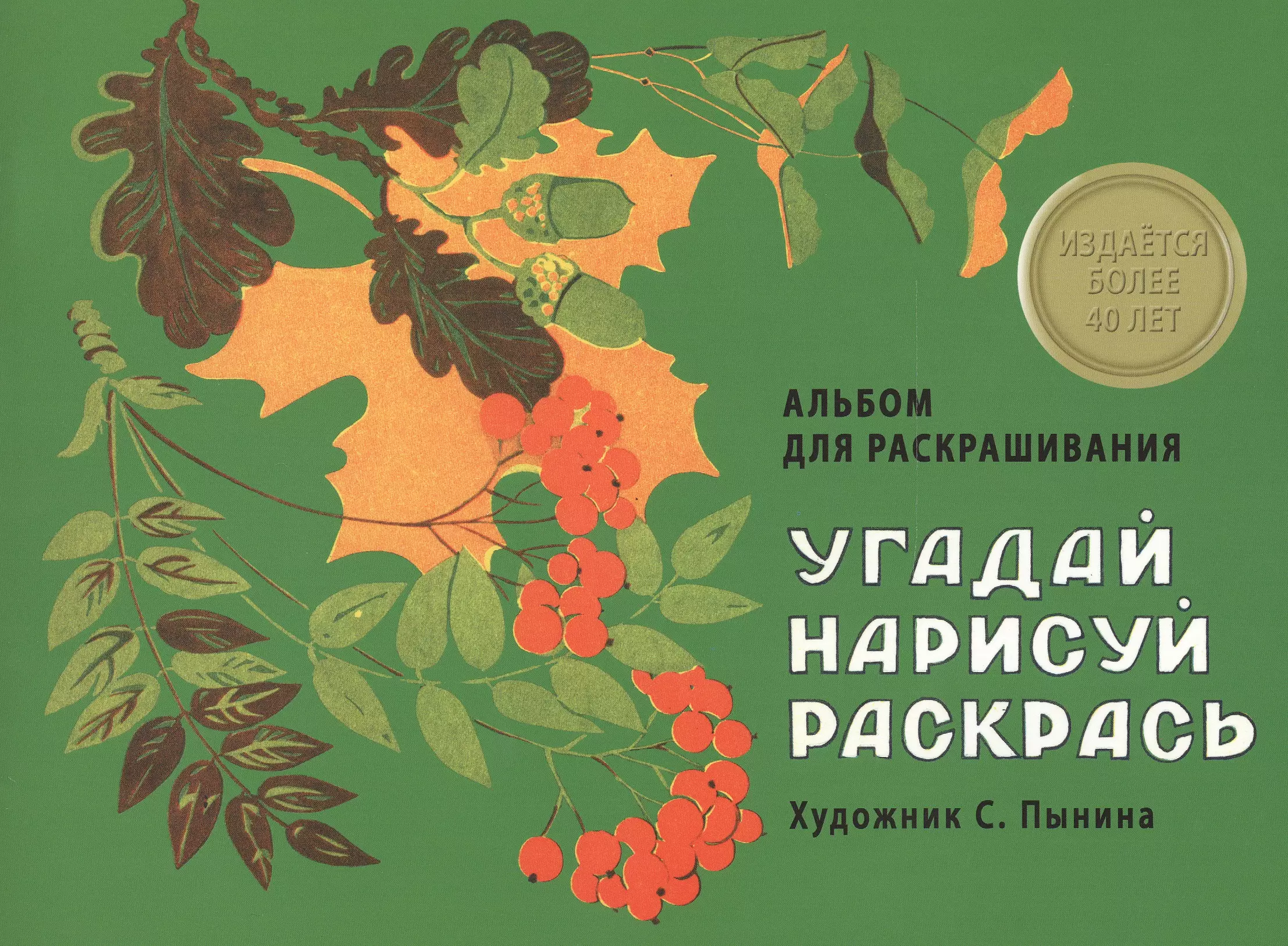 Издается более 40 лет Альбом для раскрашивания Угадай нарисуй раскрась 159₽