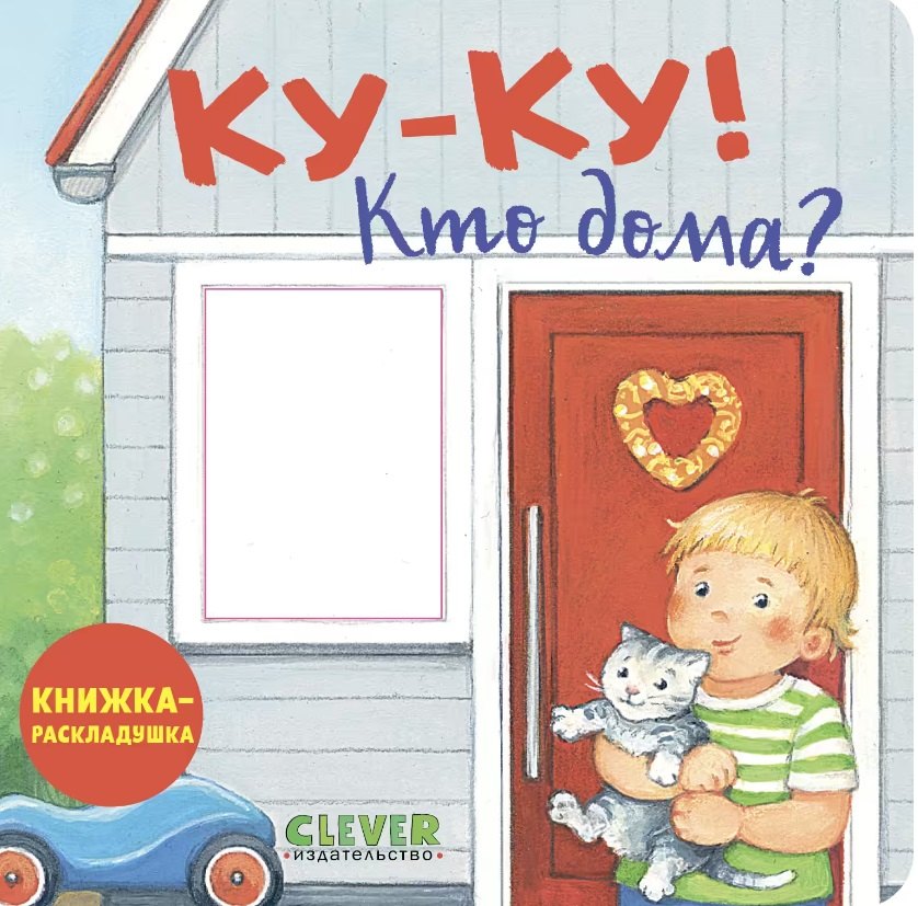 Ку-ку Кто дома Книжка-раскладушка 449₽