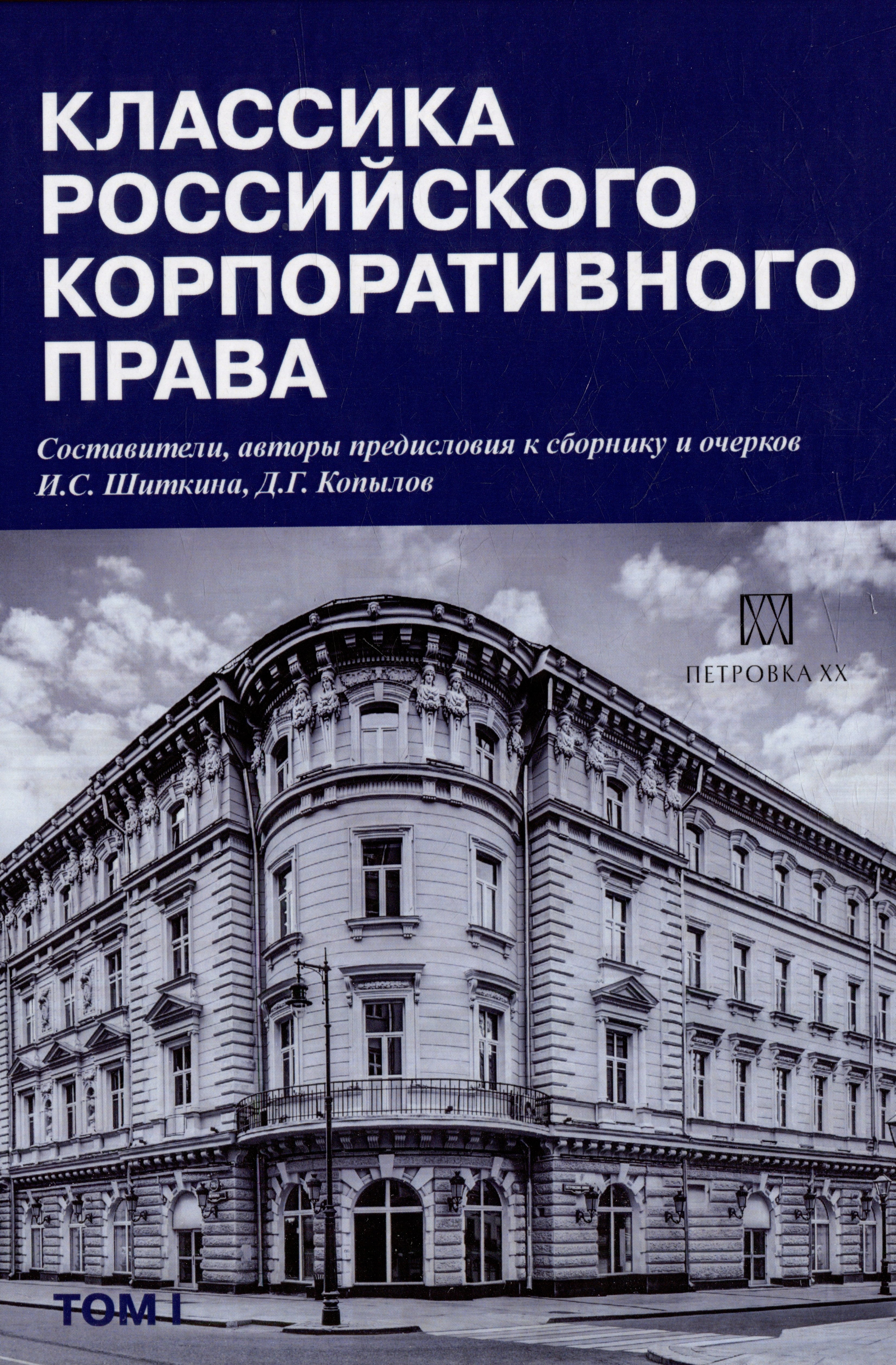 

Классика российского корпоративного права. Том I