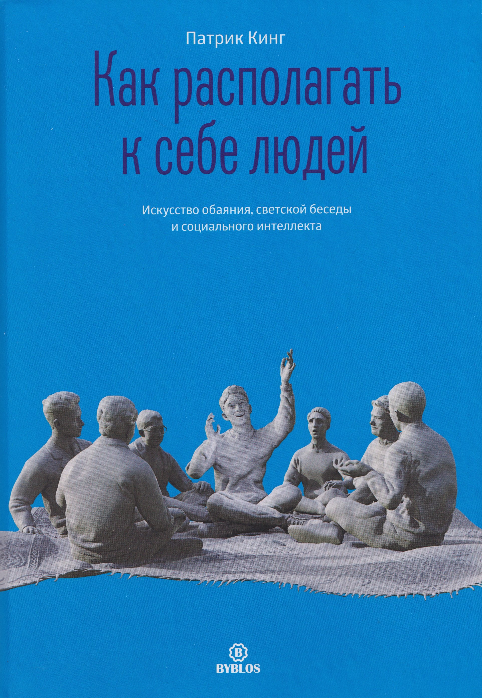 Как располагать к себе людей Искусство обаяния светской беседы и социального интеллекта 2299₽