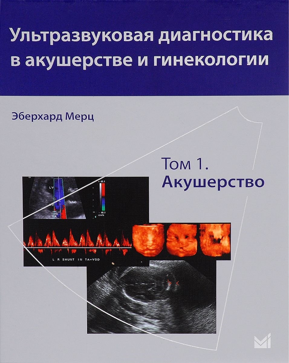 Мерц Эберхард: Ультразвуковая диагностика в акушерстве и гинекологии. Т.1. Акушерство