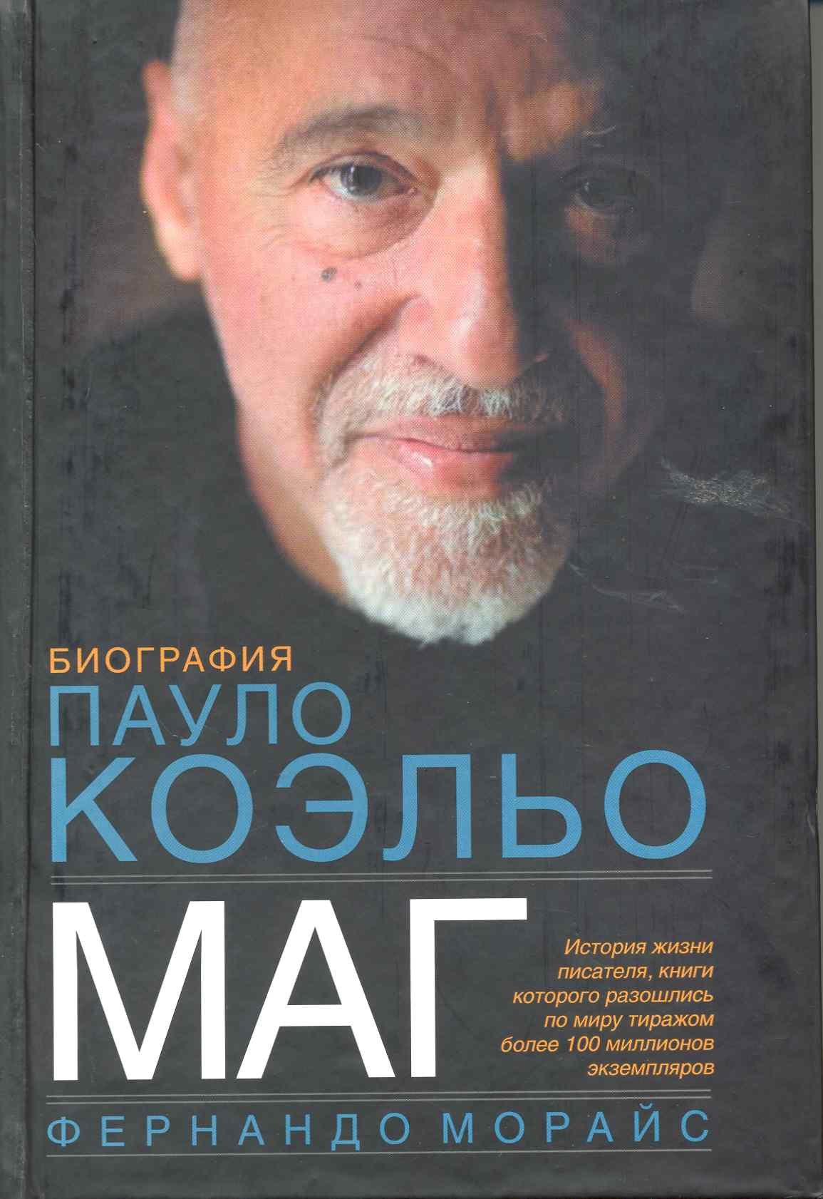 

Маг.Биография Пауло Коэльо
