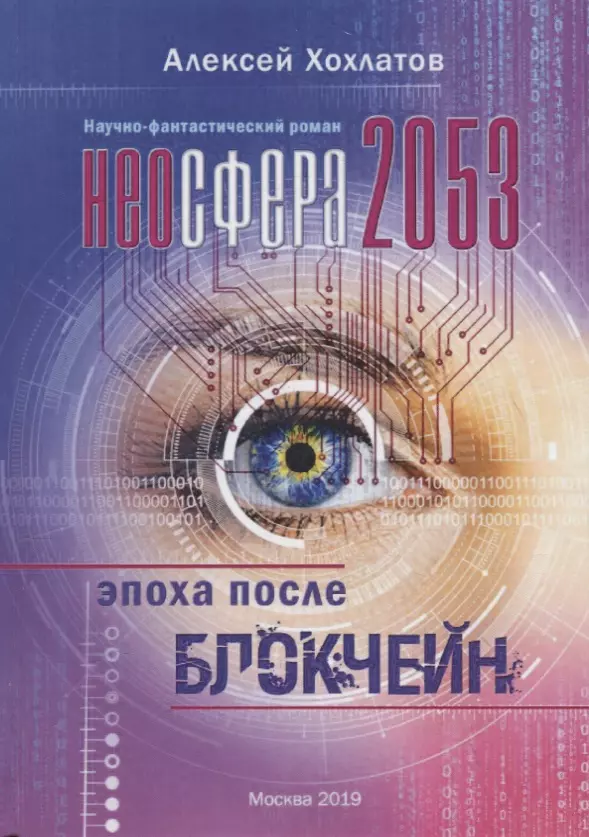 Неосфера 2053. Эпоха после блокчейн