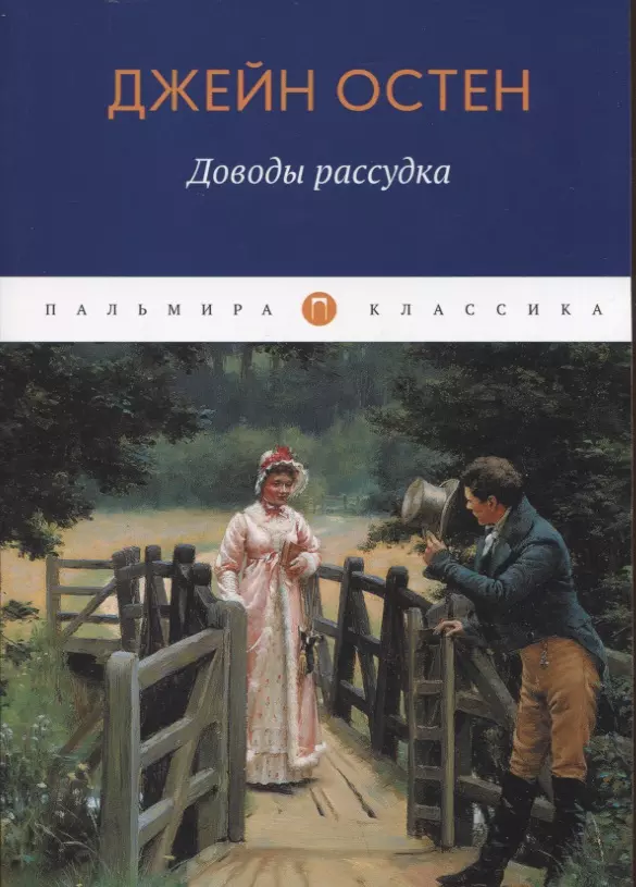 Доводы рассудка: роман