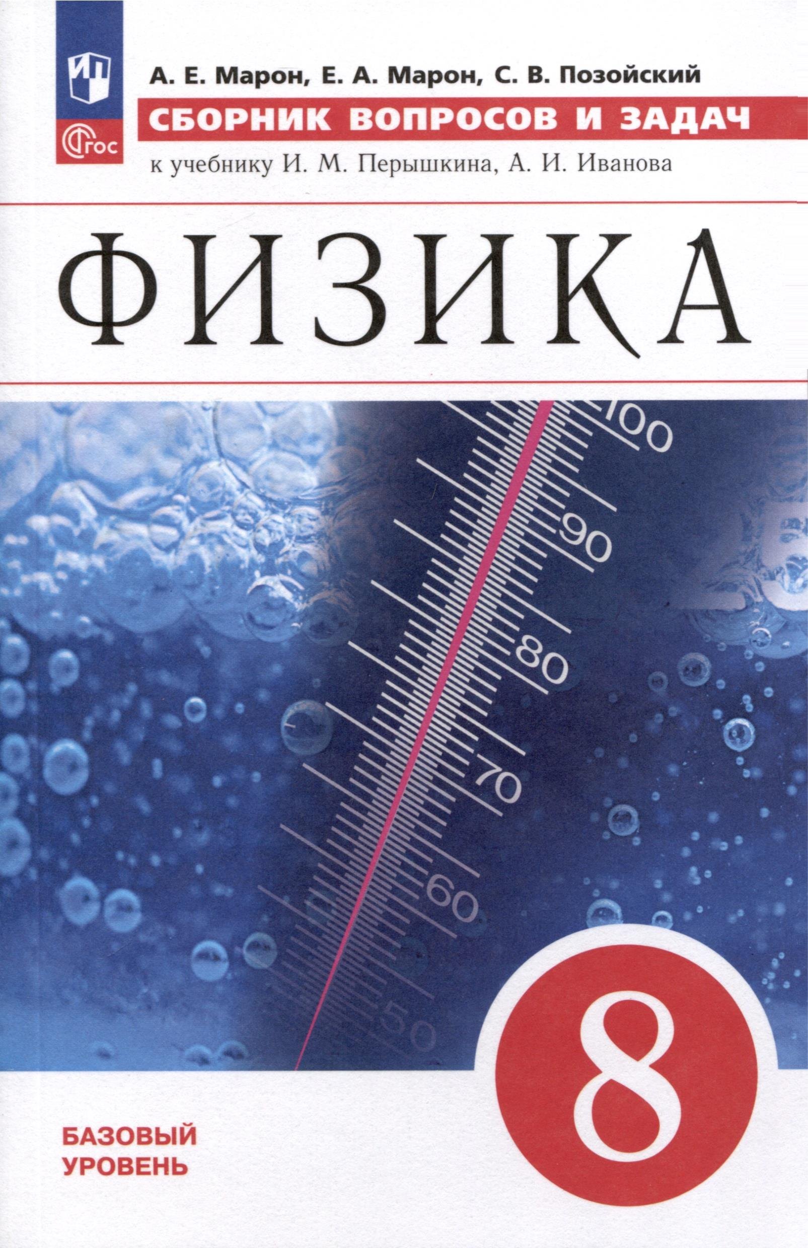 

Физика. 8 класс. Сборник вопросов и задач