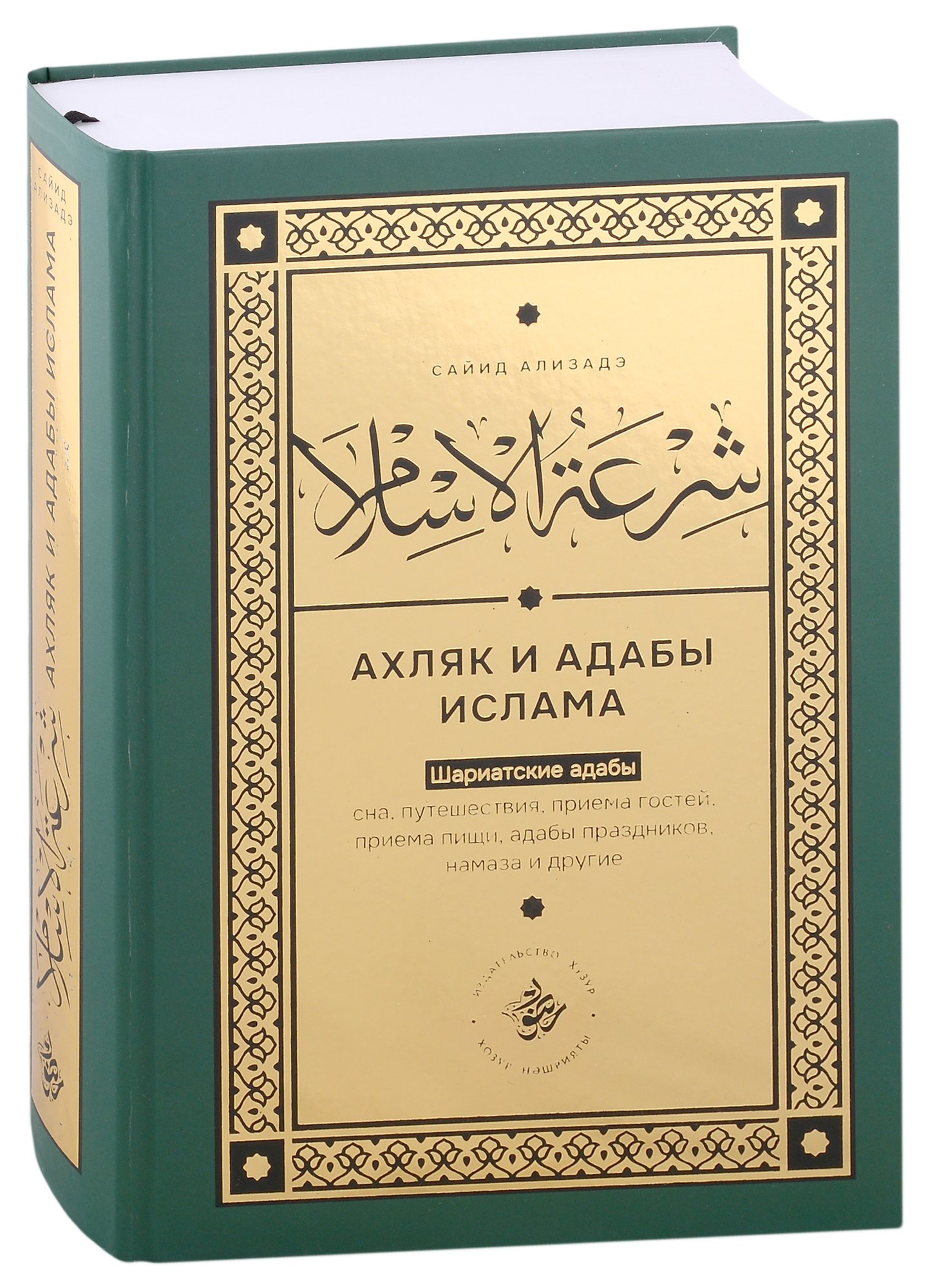 Ширатуль ислам Ахляк и адабы Ислама на русском языке 2943₽