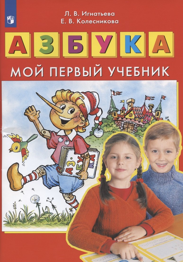 

Азбука. Мой первый учебник