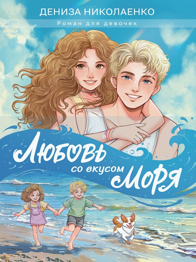 Любовь со вкусом моря 779₽