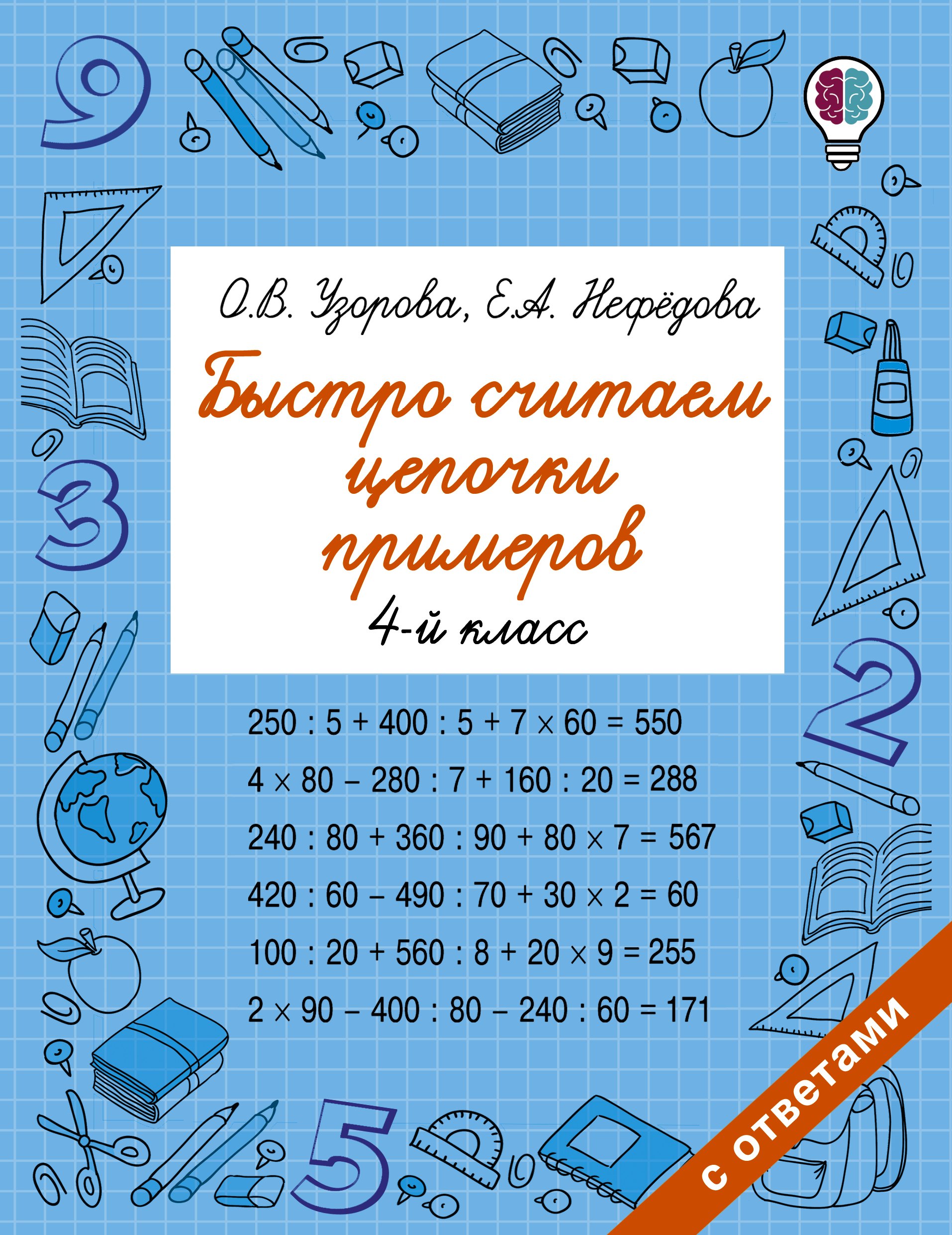 

Быстро считаем цепочки примеров. 4 класс