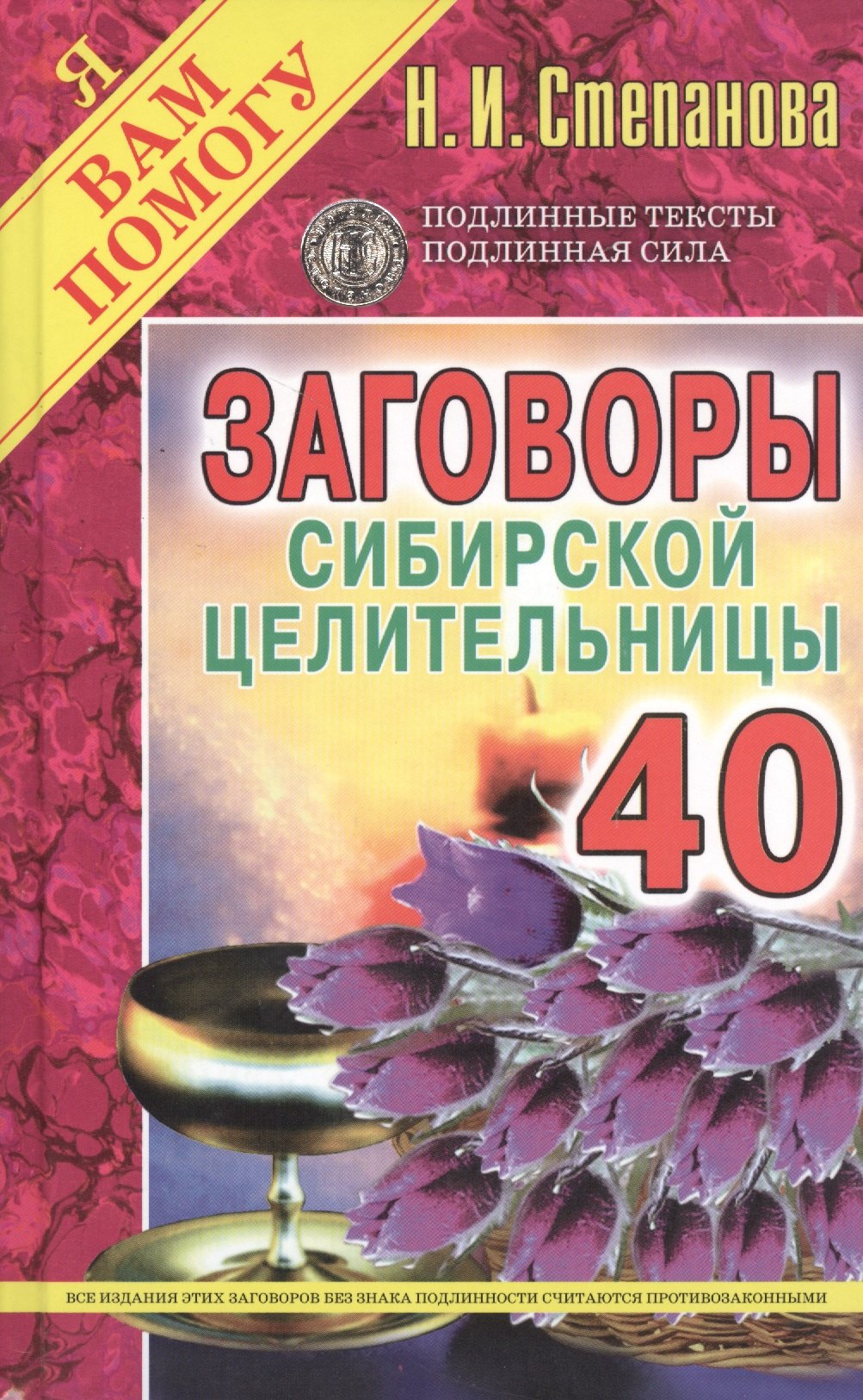 

Заговоры сибирской целительницы. Вып. 40