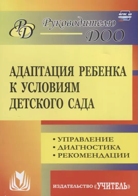 Адаптация ребенка к условиям детского сада. Управление процессом, диагностика, рекомендации. 2-е издание, переработанное