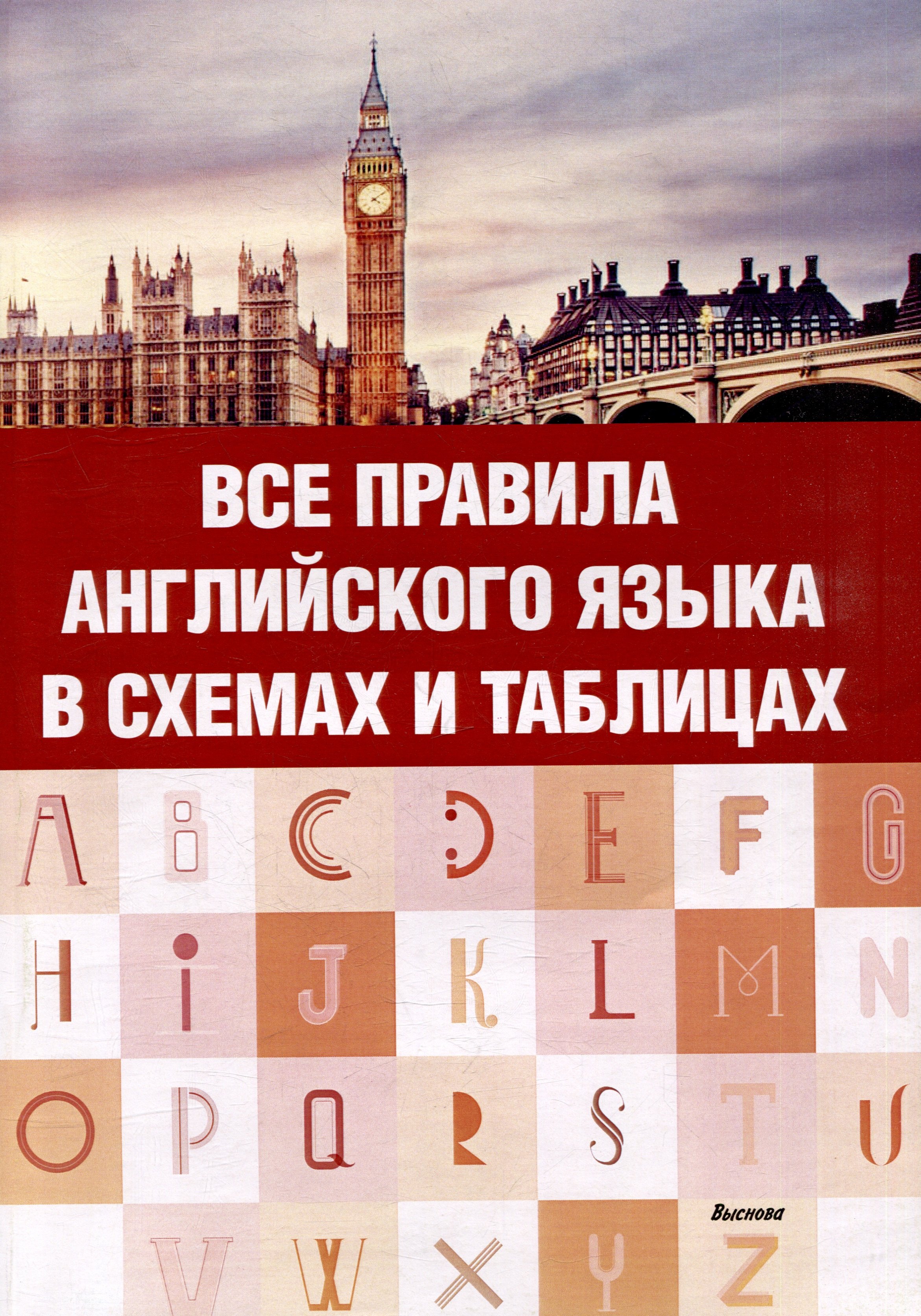 

Все правила английского языка в схемах и таблицах