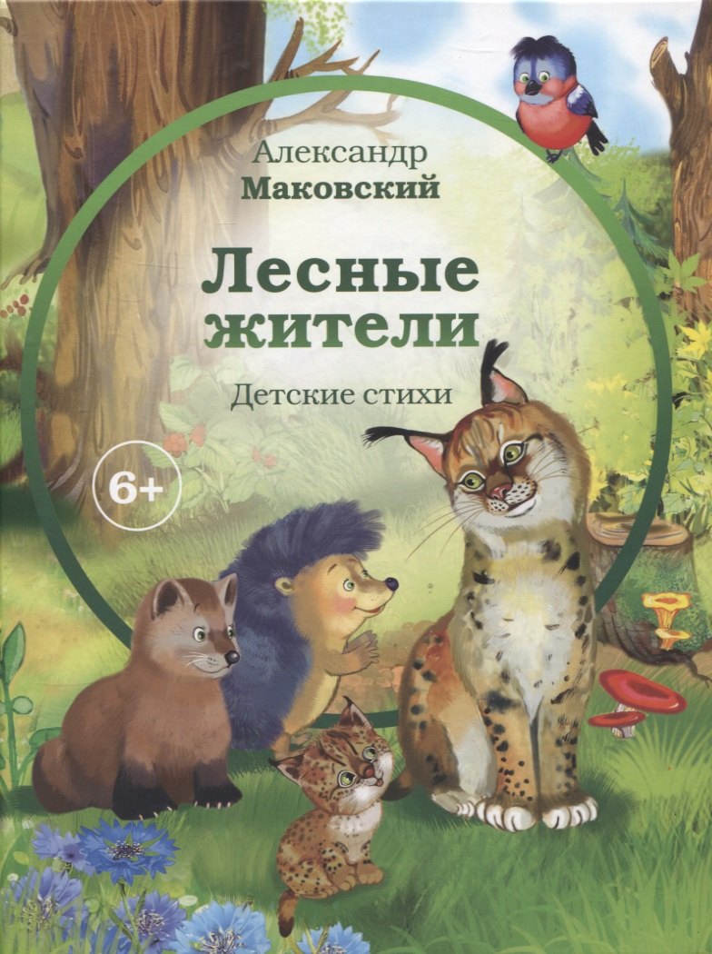 Лесные  жители (6+)