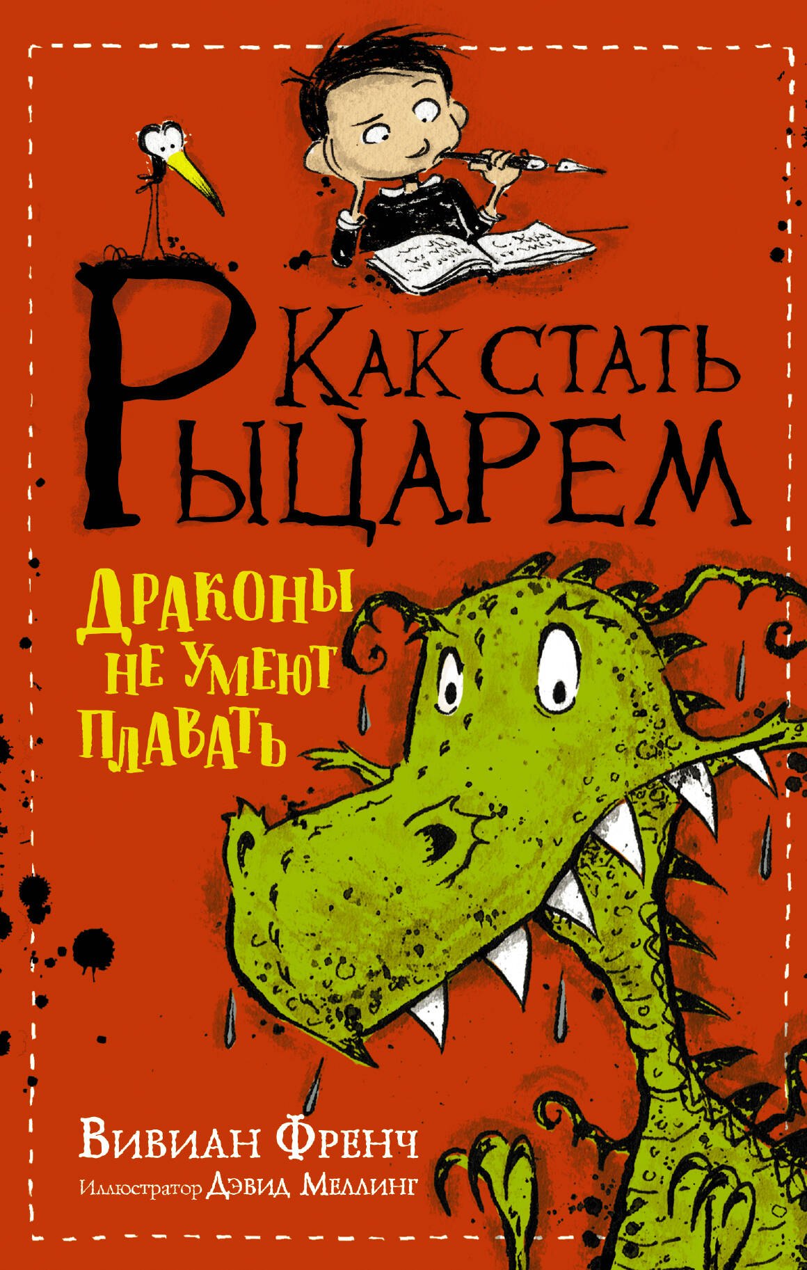 Френч Вивиан: Как стать рыцарем. Драконы не умеют плавать