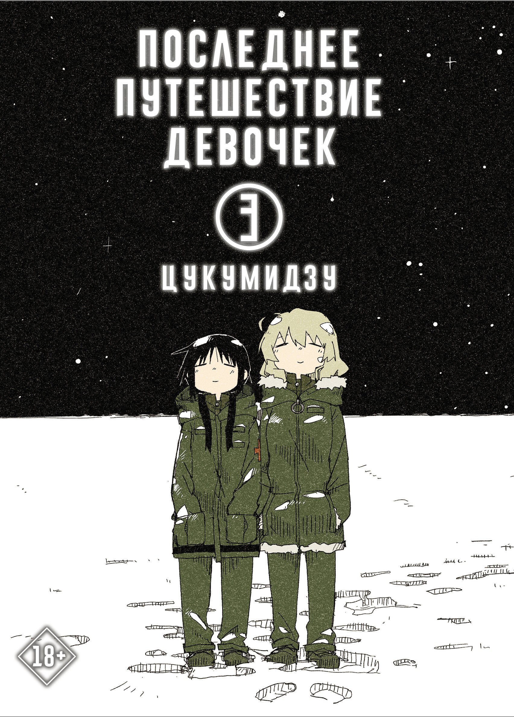 Последнее путешествие девочек. Том 3 (Девушки в последнем путешествии / Girls  Last Tour). Манга