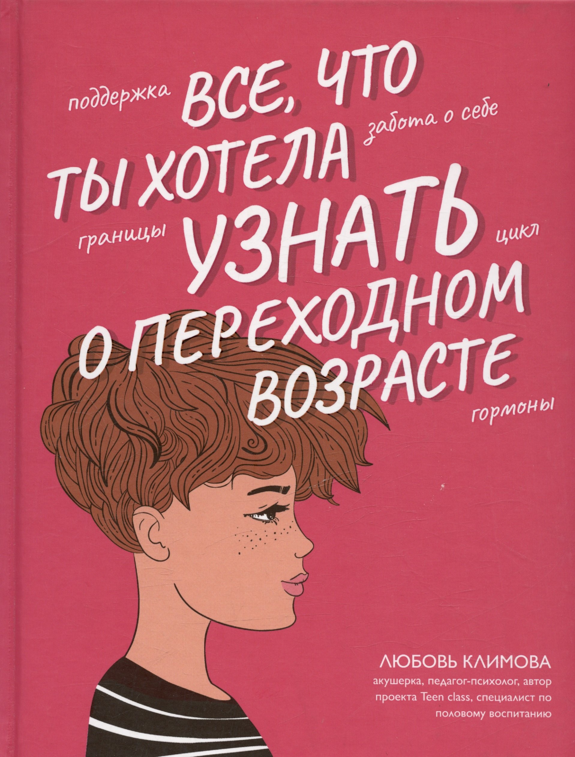 

Все что ты хотела узнать о переходном возрасте. Издание второе, исправленное