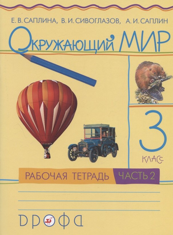 

Окружающий мир. 3 класс. Рабочая тетрадь. В двух частях. Часть 2