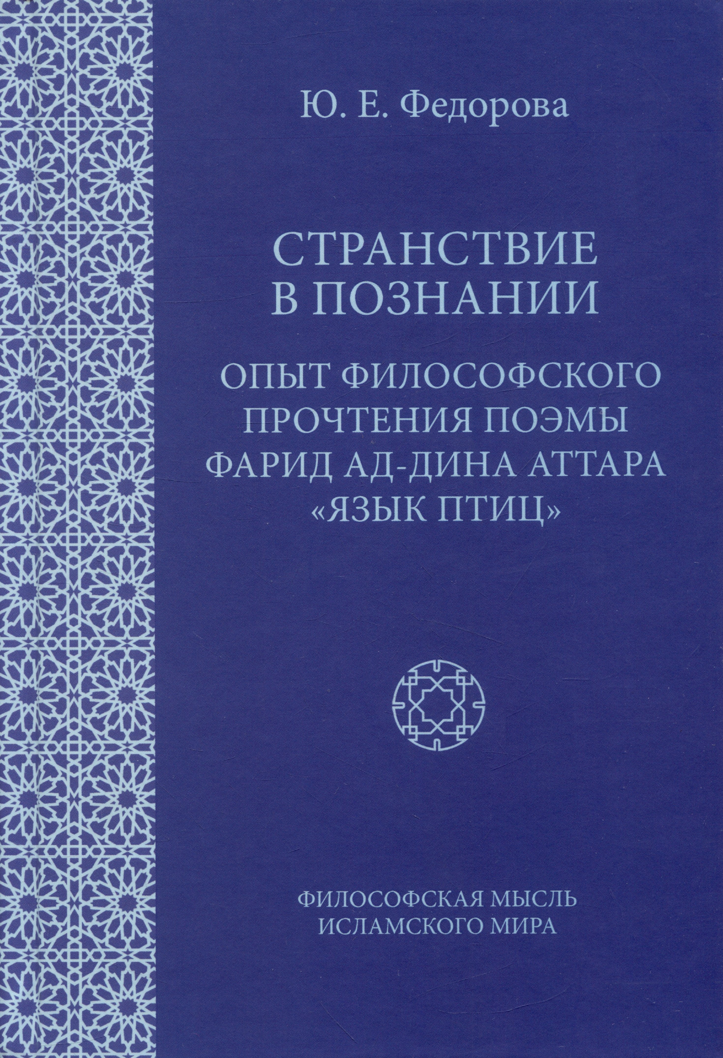 

Странствие в познании: Опыт философского прочтения поэмы Фарид ад-Дина Аттара "Язык птиц"