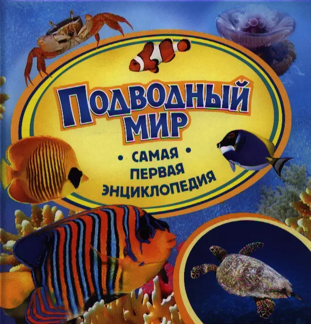 Подводный мир