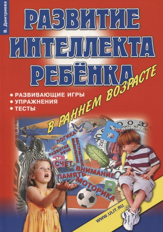 

Развитие интеллекта ребенка в раннем возрасте Игры упражнения тесты… (м) Дмитриева