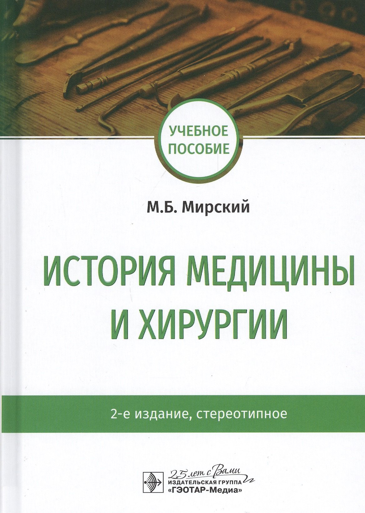 

История медицины и хирургии: Учебное пособие