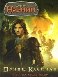 

Принц Каспиан