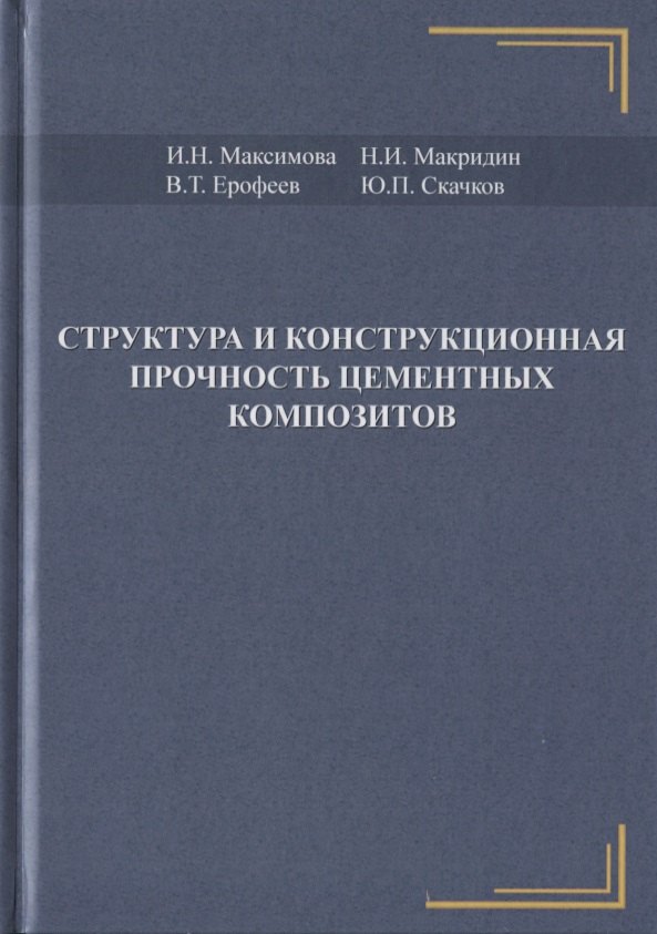 

Структура и конструкционная прочность цементных композитов