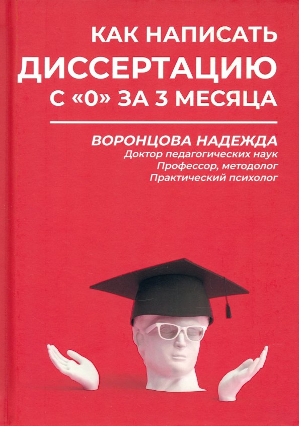 

Как написать диссертацию с "0" за 3 месяца