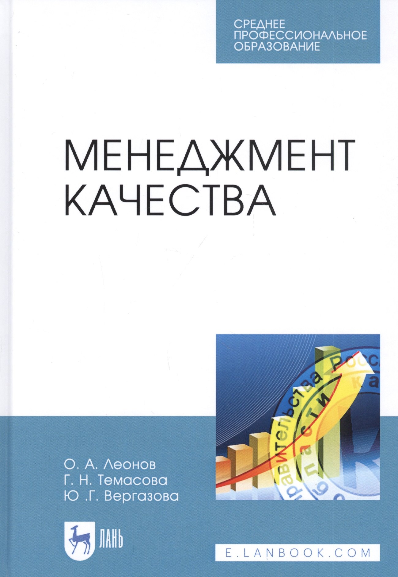 Леонов Олег Геннадьевич: Менеджмент качества. Учебник