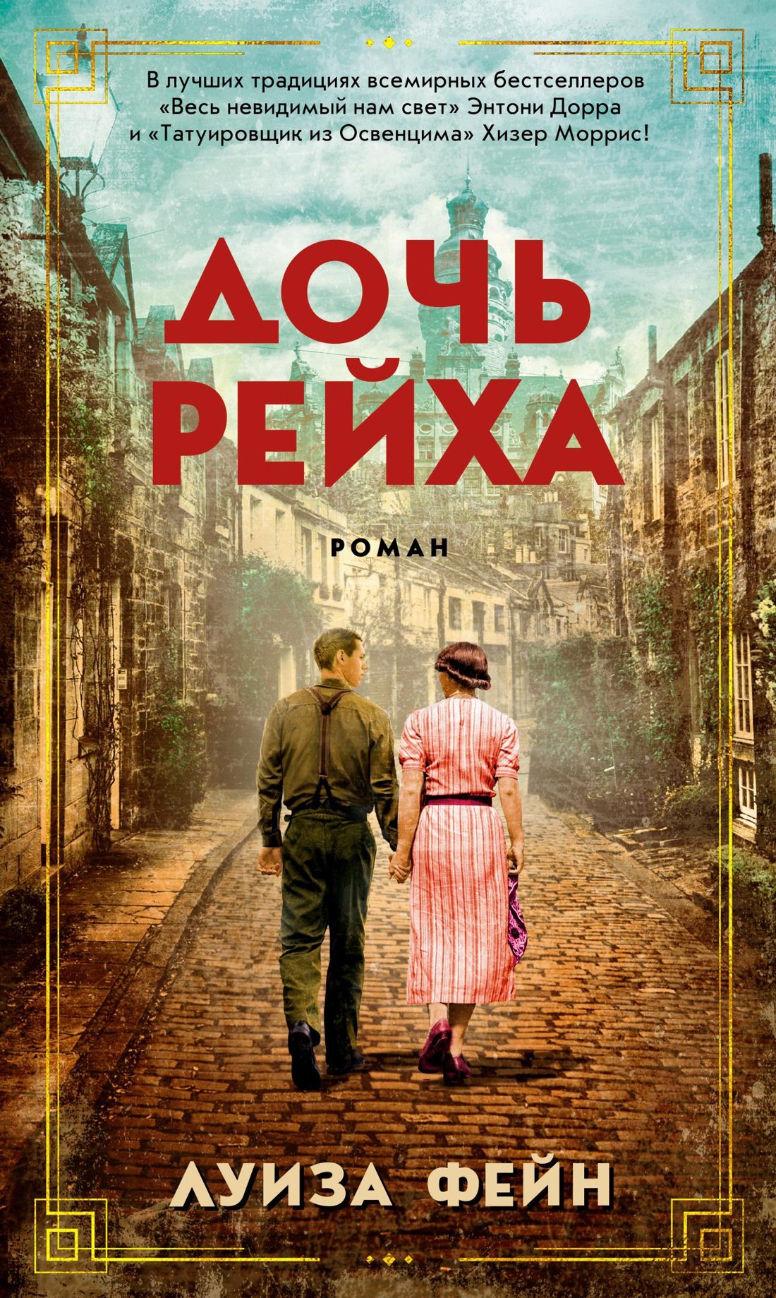 

Дочь Рейха