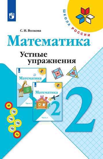 Волкова Светлана Ивановна: Математика. 2 класс. Устные упражнения. Пособие для учителей общеобразовательных учреждений. 2-е издание