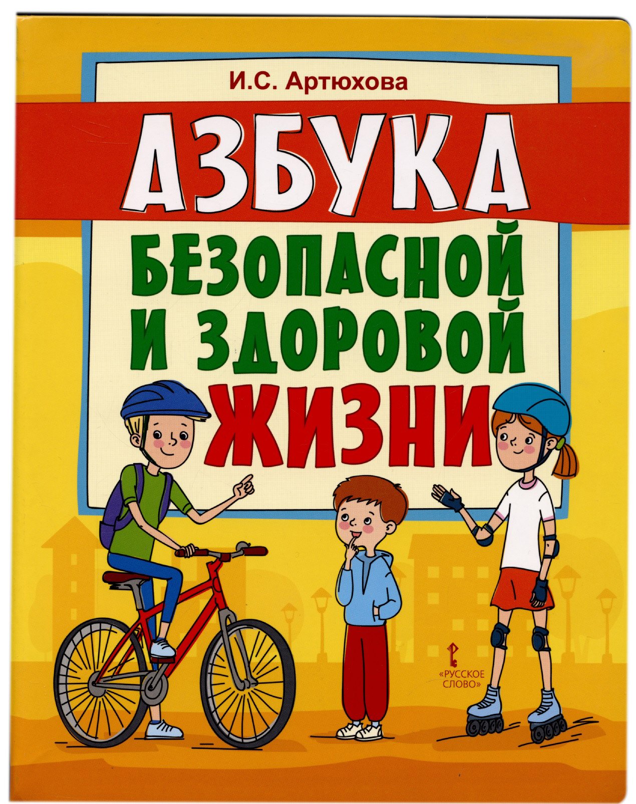Артюхова Ирина Сергеевна: Азбука безопасной и здоровой жизни