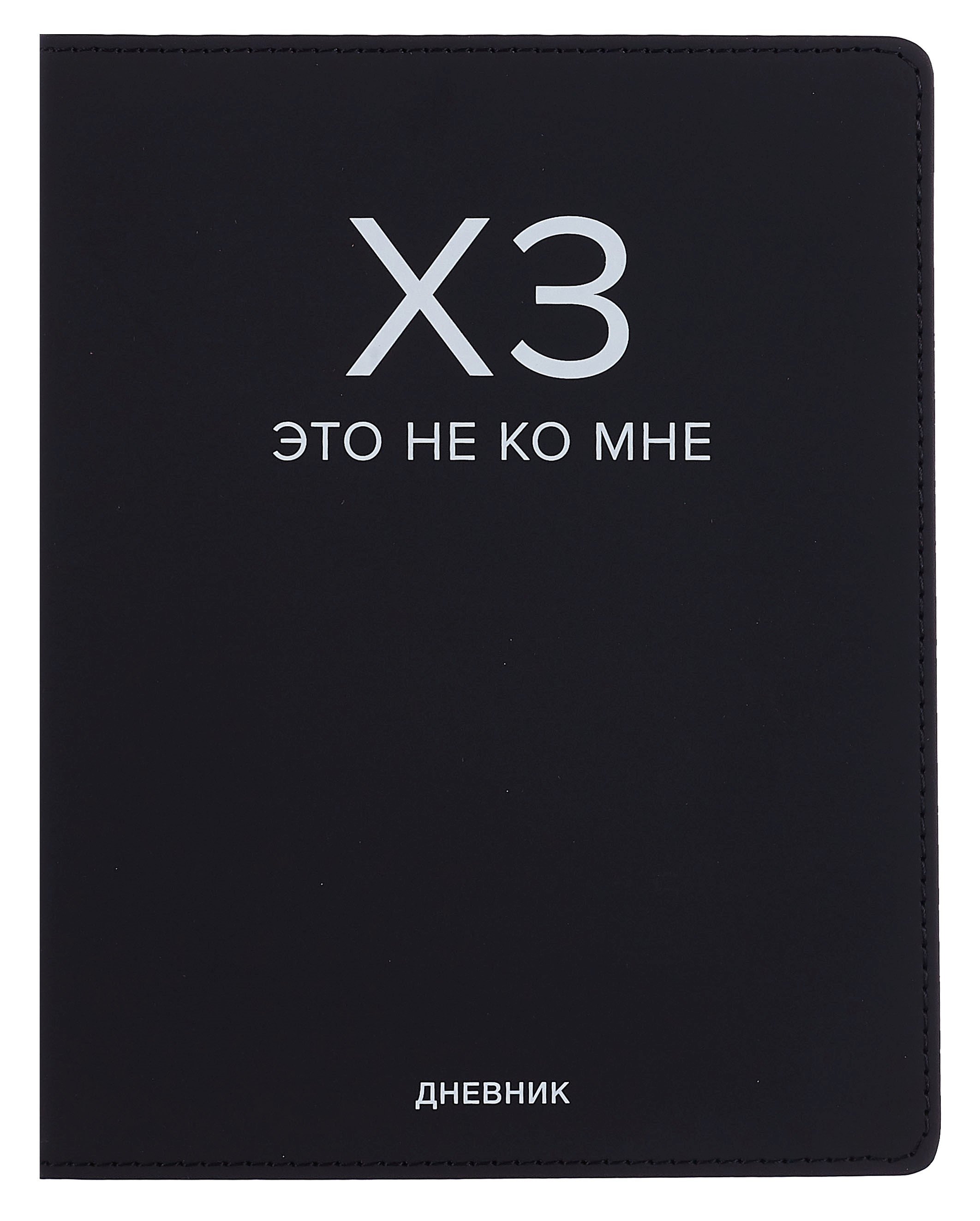 

Дневник шк. "ХЗ" универс.блок, иск.кож., шелкография, отстрочка, ляссе