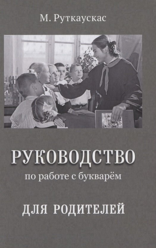 Руководство по работе с букварем для родителей 731₽