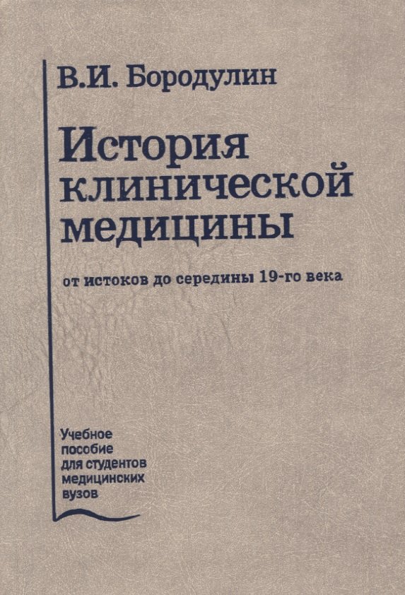 

История клинической медицины от истоков до середины 19-го века. Лекции. Учебное пособие