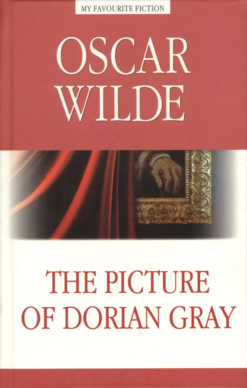 Портрет Дориана Грея (The Picture of Dorian Gray)