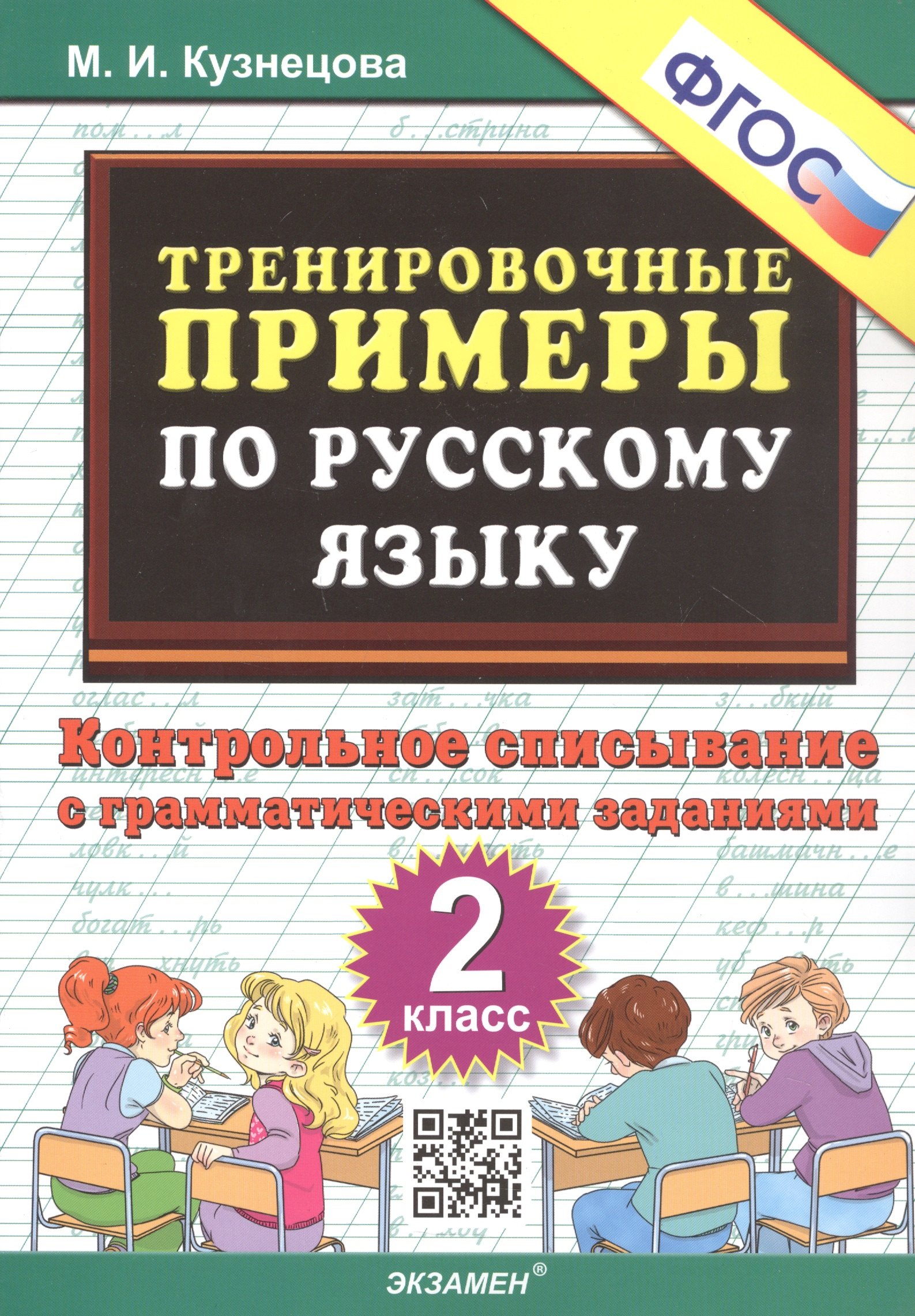 

Тренировочные примеры по русскому языку. Контрольное списывание с грамматическими заданиями. 2 класс