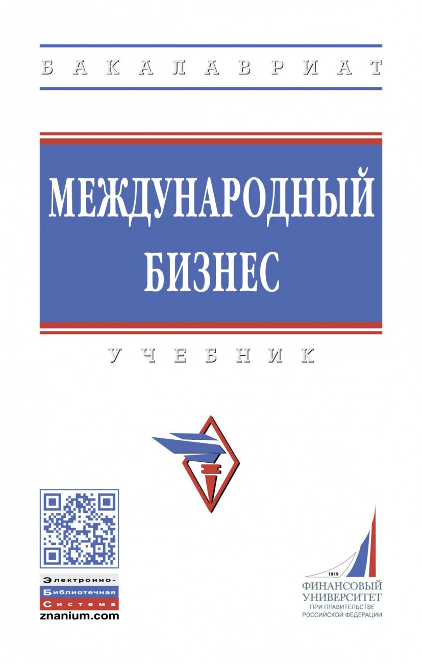 Международный бизнес Учебник 2006₽