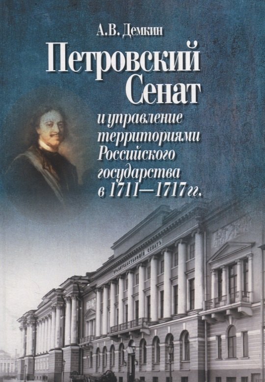 Петровский Сенат и управление территориями Российского государства в 1711-1717 гг 579₽