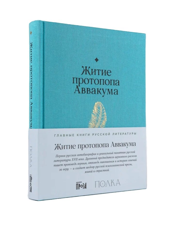 Житие протопопа Аввакума 979₽