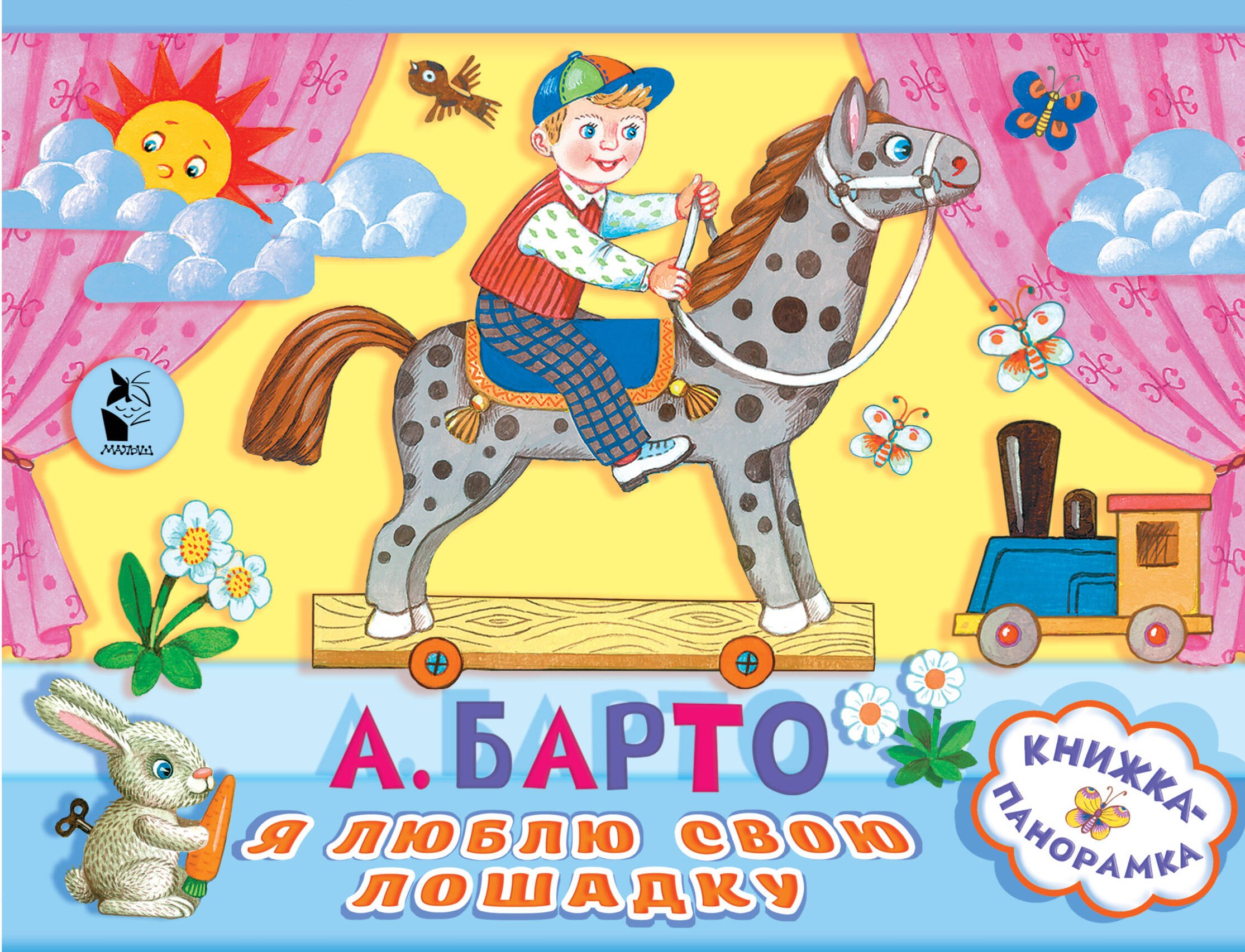 Барто Агния Львовна: Я люблю свою лошадку