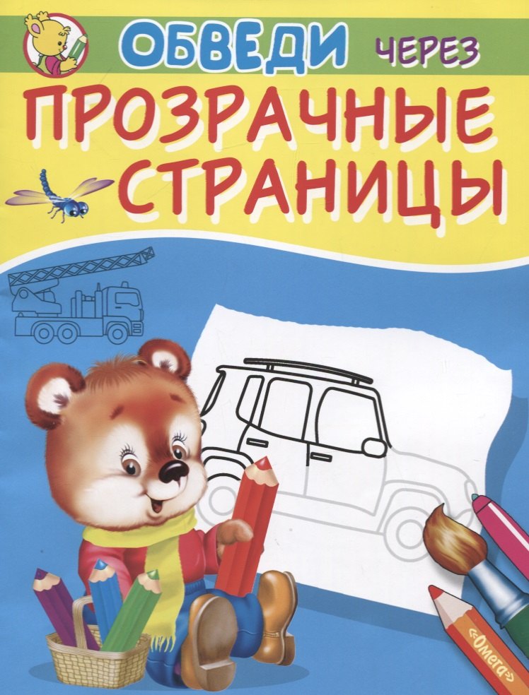 Обведи через прозрачные страницы Машинки 36₽