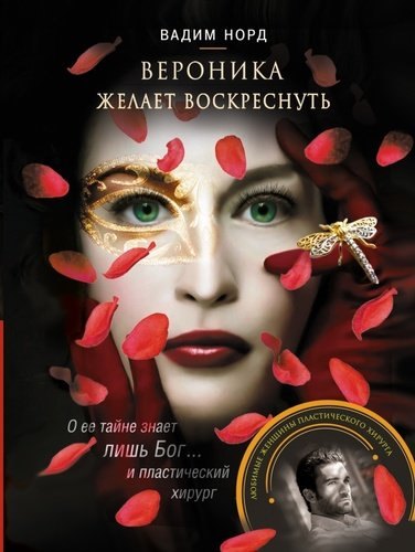 

Вероника желает воскреснуть