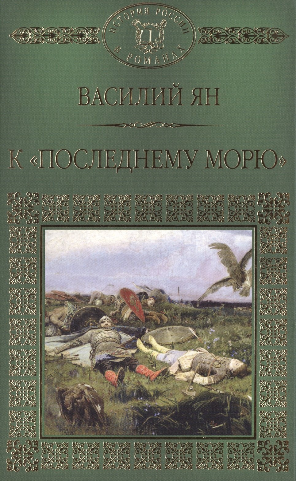 История России в романах Том 008 ВГ Ян К последнему морю 90₽