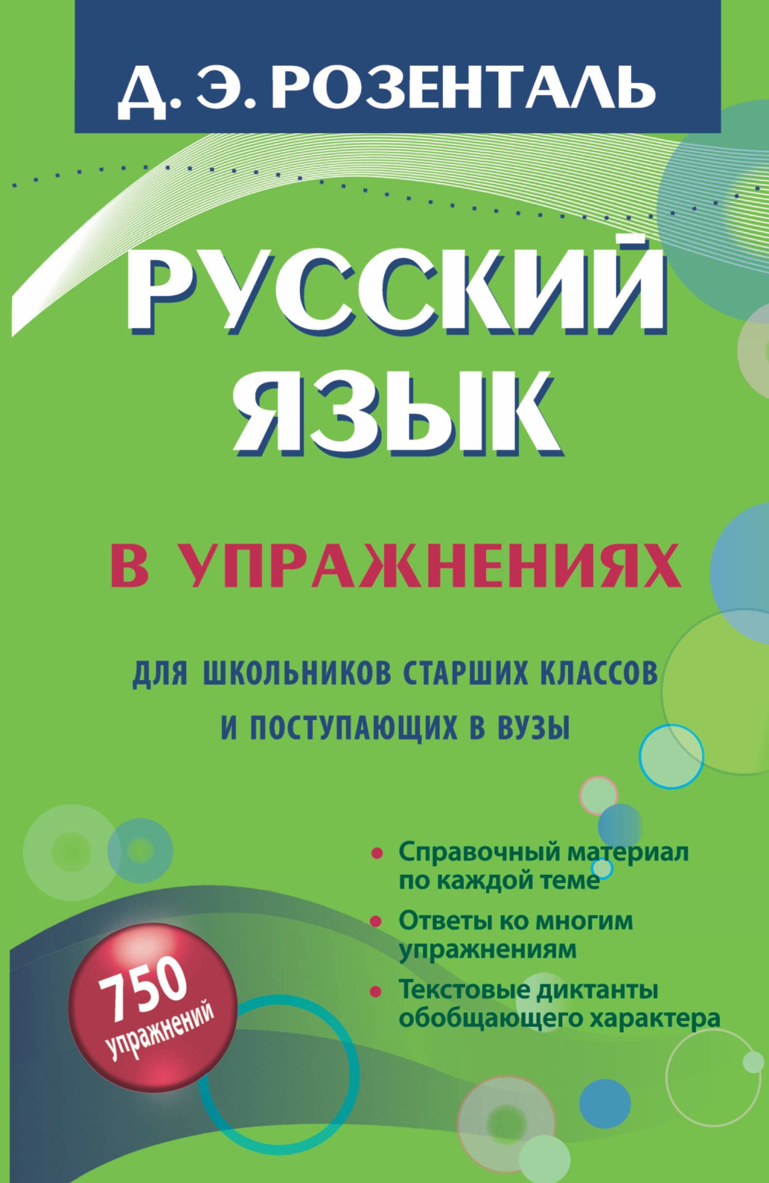 Розенталь Дитмар Эльяшевич: Русский язык в упражнениях. Для школьников старших классов и поступающих в вузы